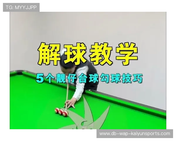 台球解球线路规划专项演练：提升竞技水平的关键一步